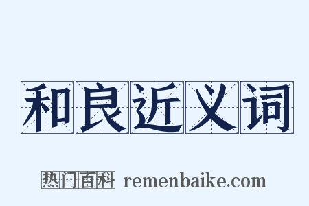 和良近义词是什么意思的图片